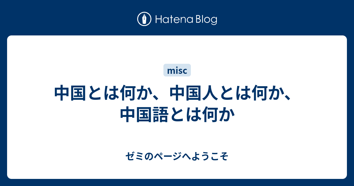 中国とは何か 中国人とは何か 中国語とは何か ゼミのページへようこそ
