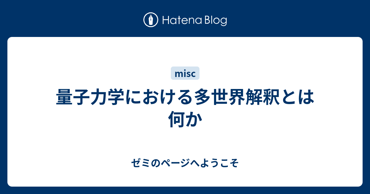 量子力学における多世界解釈とは何か ゼミのページへようこそ