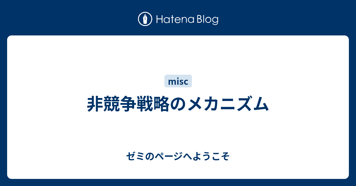 非競争戦略のメカニズム ゼミのページへようこそ