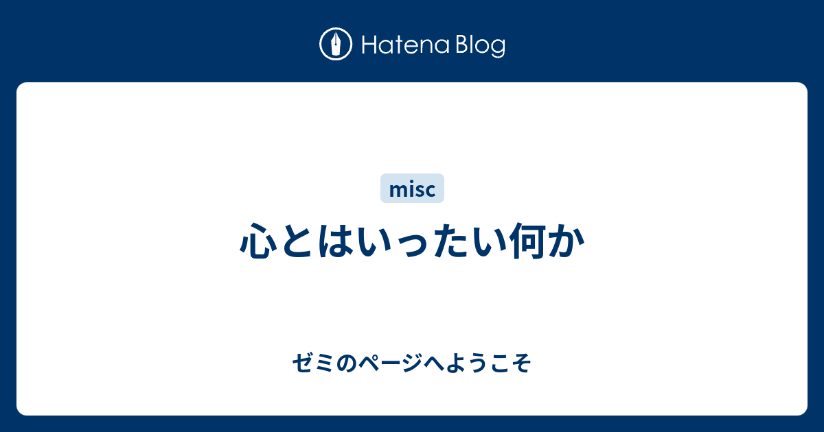 心とはいったい何か ゼミのページへようこそ