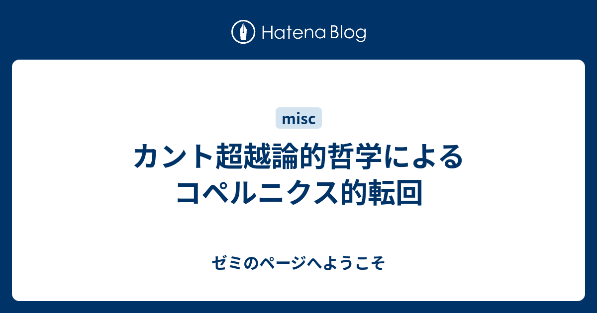 カント超越論的哲学によるコペルニクス的転回 ゼミのページへようこそ