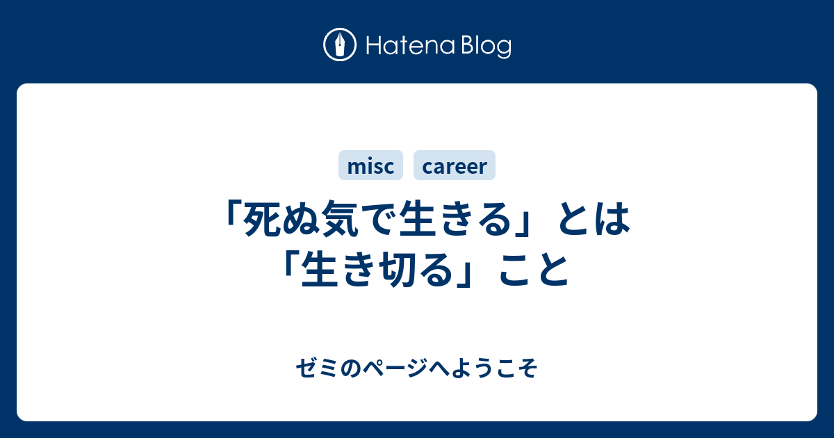 死ぬ気で生きる とは 生き切る こと ゼミのページへようこそ