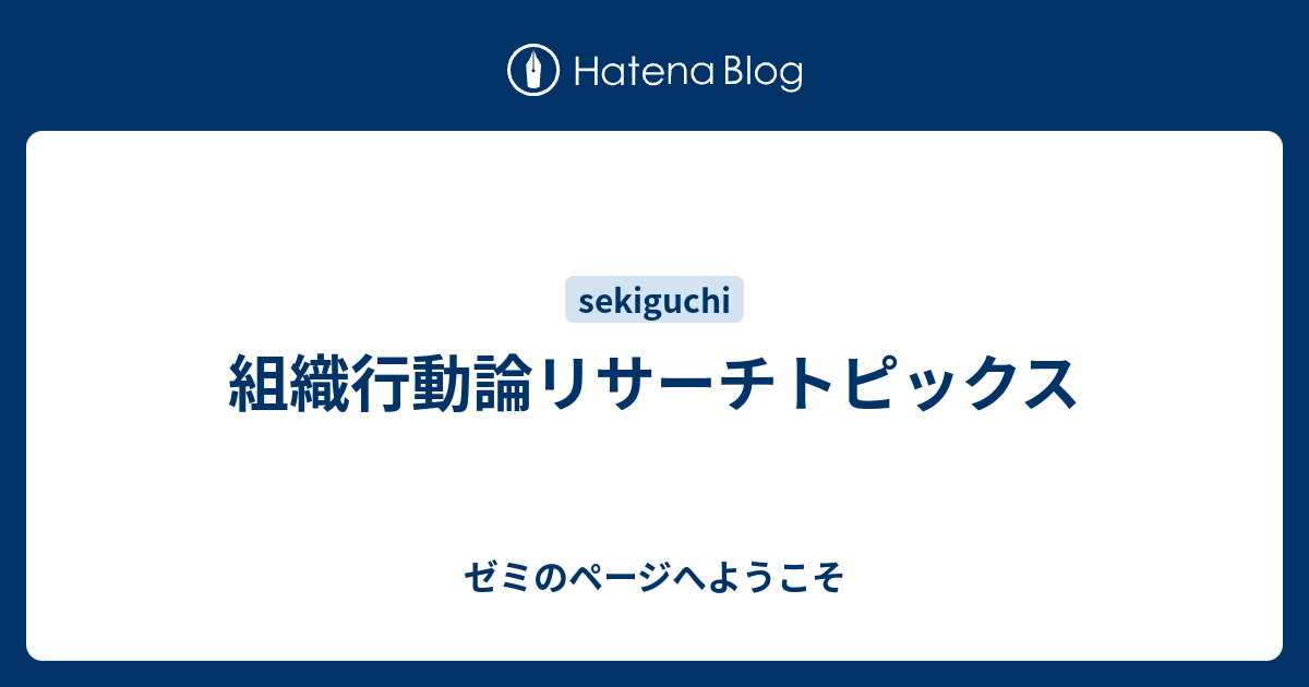 ゼミのページへようこそ  組織行動論リサーチトピックス