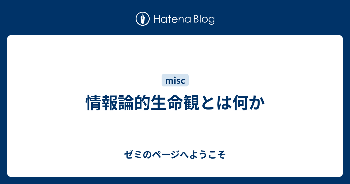 ゼミのページへようこそ  情報論的生命観とは何か