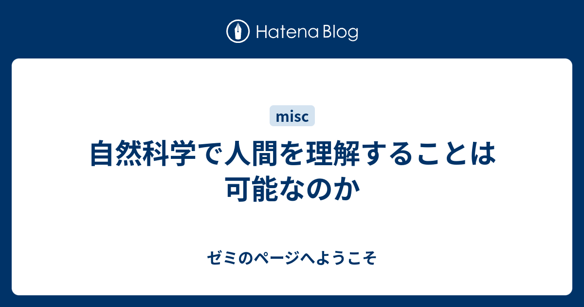 自然科学で人間を理解することは可能なのか ゼミのページへようこそ