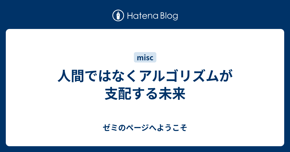 人間ではなくアルゴリズムが支配する未来 ゼミのページへようこそ