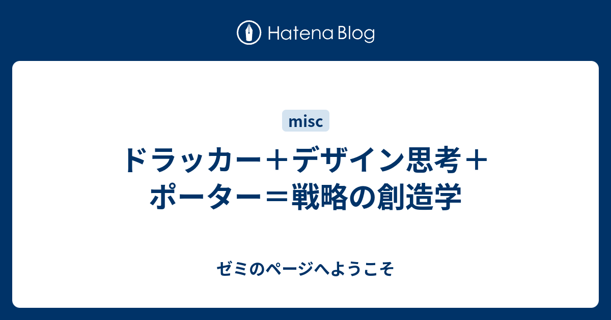 ドラッカー＋デザイン思考＋ポーター＝戦略の創造学 - ゼミのページへ