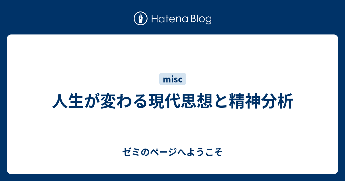 人生が変わる現代思想と精神分析 - ゼミのページへようこそ