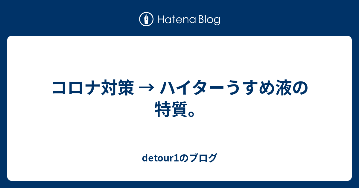 コロナ対策 → ハイターうすめ液の特質。 - detour1のブログ