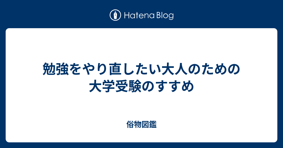 勉強をやり直したい大人のための大学受験のすすめ 俗物図鑑