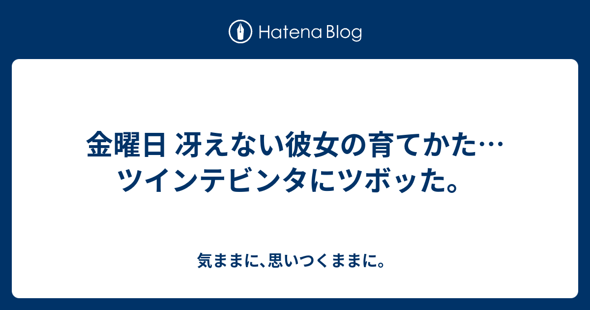 金曜日 冴えない彼女の育てかた ツインテビンタにツボッた 気ままに 思いつくままに