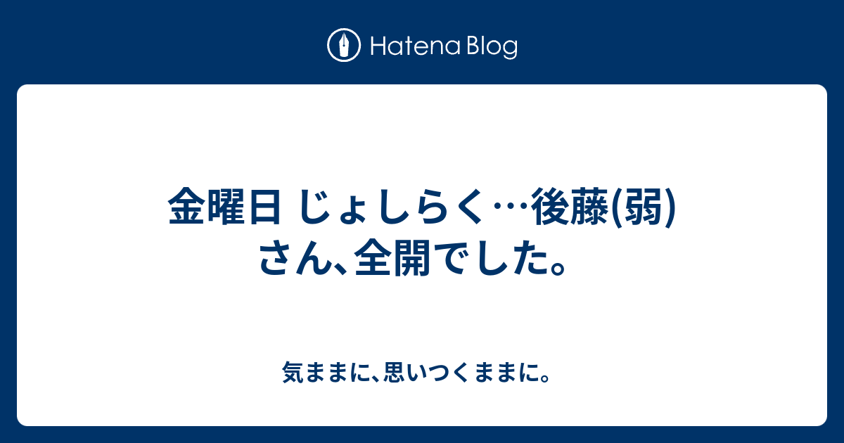 金曜日 じょしらく 後藤 弱 さん 全開でした 気ままに 思いつくままに