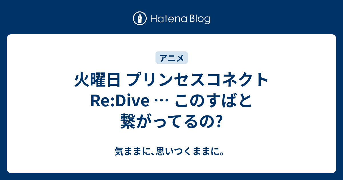 火曜日 プリンセスコネクトre Dive このすばと繋がってるの 気ままに 思いつくままに