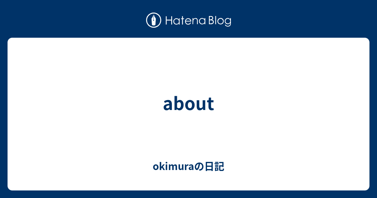 About Okimuraの日記