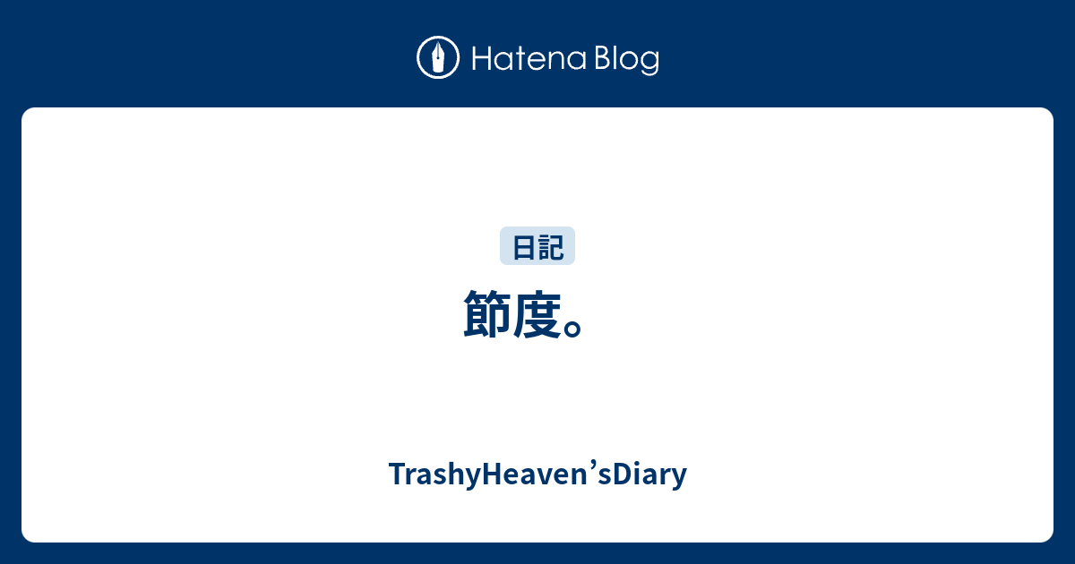 守る 節度 を