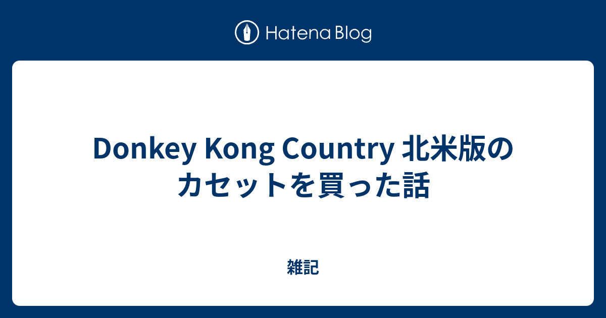 Donkey Kong Country 北米版のカセットを買った話 - 雑記