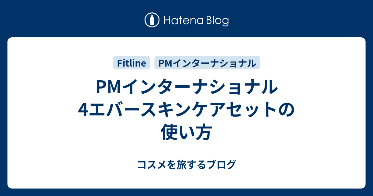 PMインターナショナル 4エバースキンケアセットの使い方 - コスメを旅