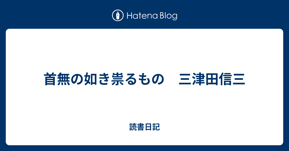 読書日記  首無の如き祟るもの　三津田信三