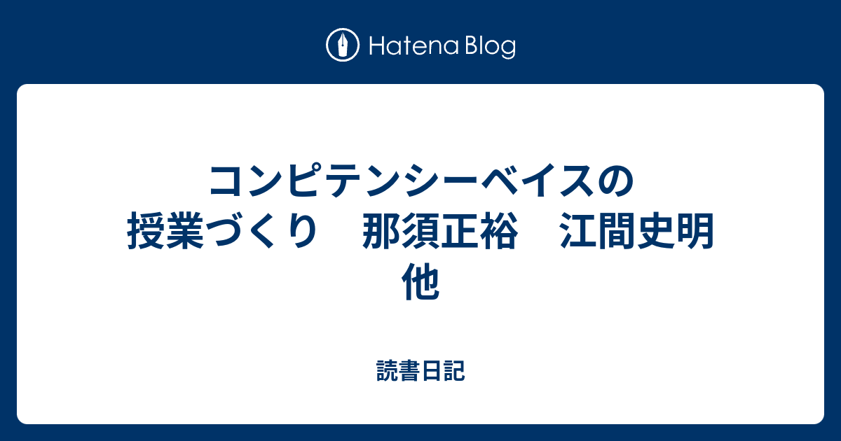 コンピテンシーベイスの授業づくり 那須正裕 江間史明 他 読書日記