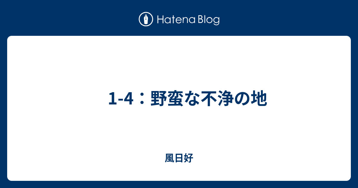 1 4 野蛮な不浄の地 風日好