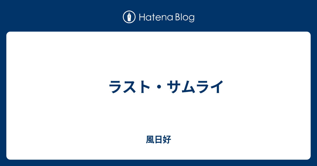 ラスト サムライ 風日好