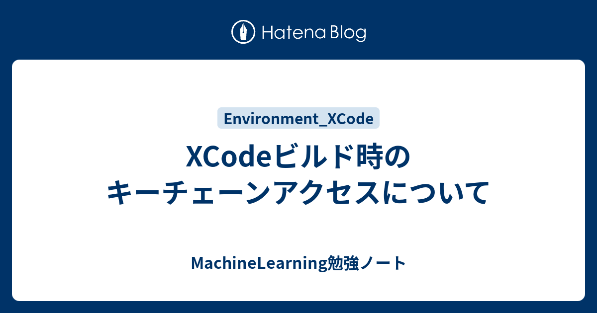 Xcodeビルド時のキーチェーンアクセスについて Machinelearning勉強ノート