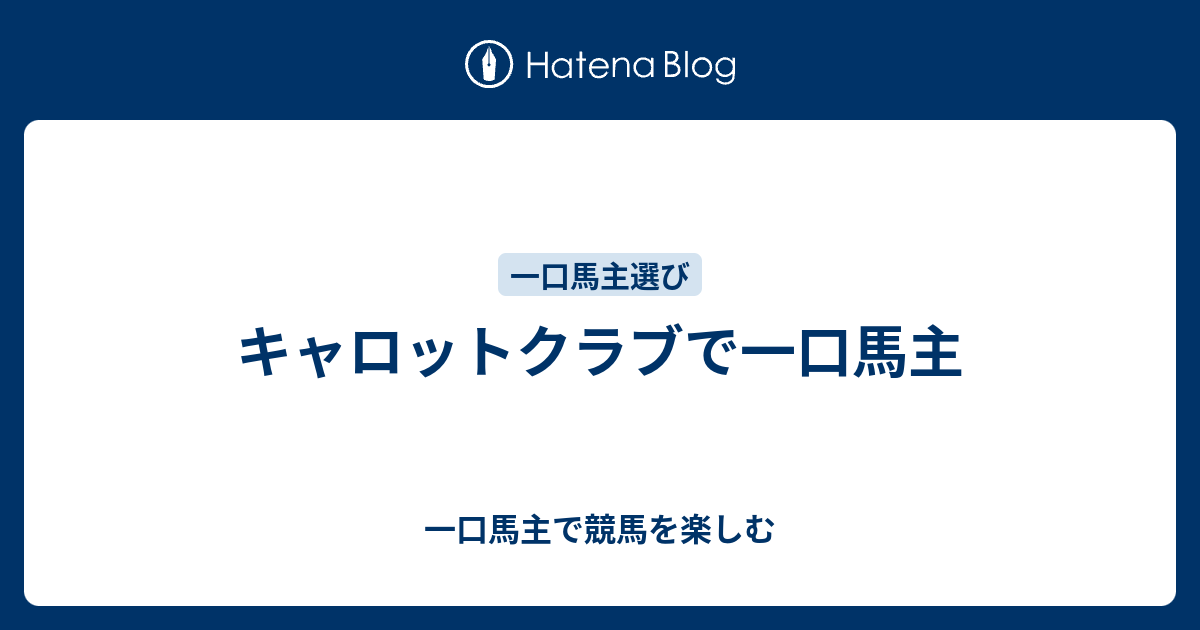 キャロットクラブで一口馬主 一口馬主で競馬を楽しむ