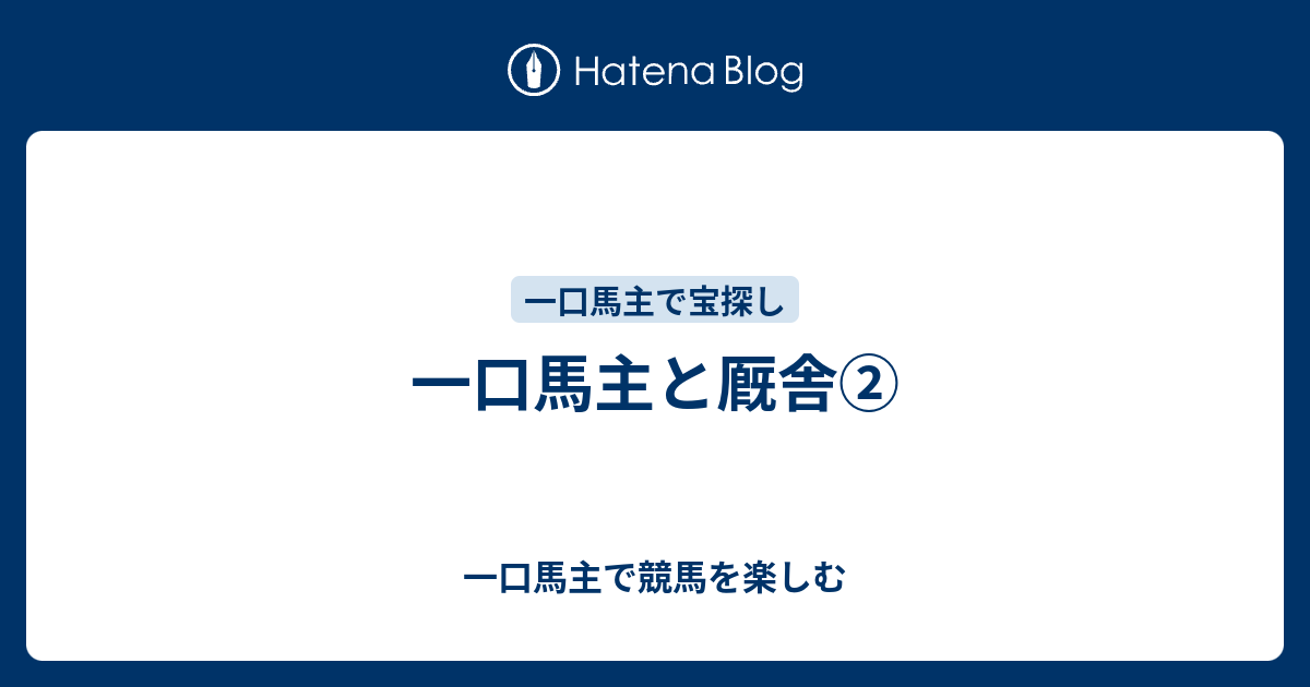 一口馬主と厩舎 一口馬主で競馬を楽しむ