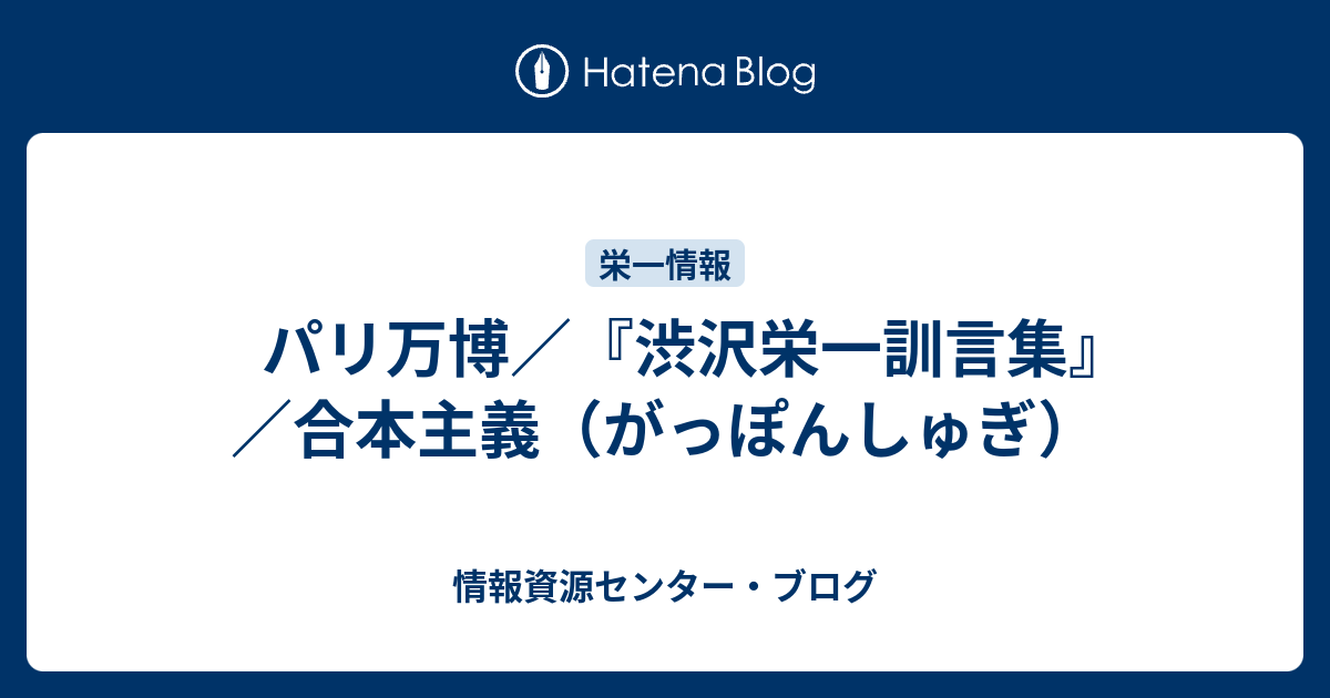 パリ万博／『渋沢栄一訓言集』／合本主義（がっぽんしゅぎ） - 情報