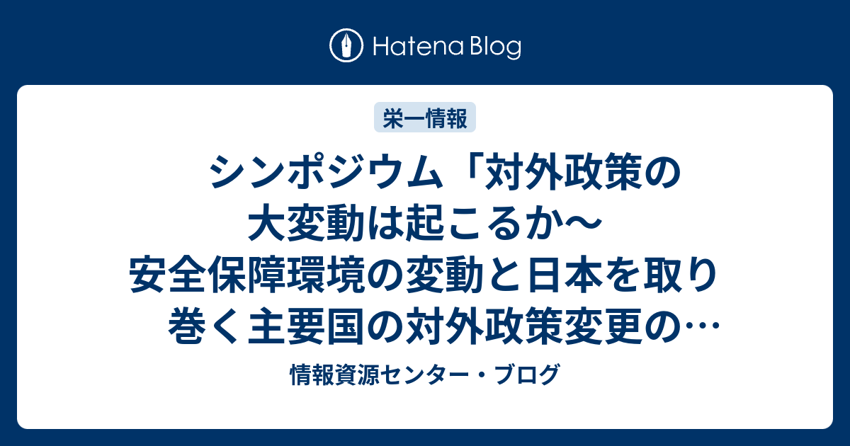シンポジウム「対外政策の大変動は起こるか〜安全保障環境の変動と日本を取り巻く主要国の対外政策変更の可能性」（渋沢栄一記念財団）開催のお知らせ ...