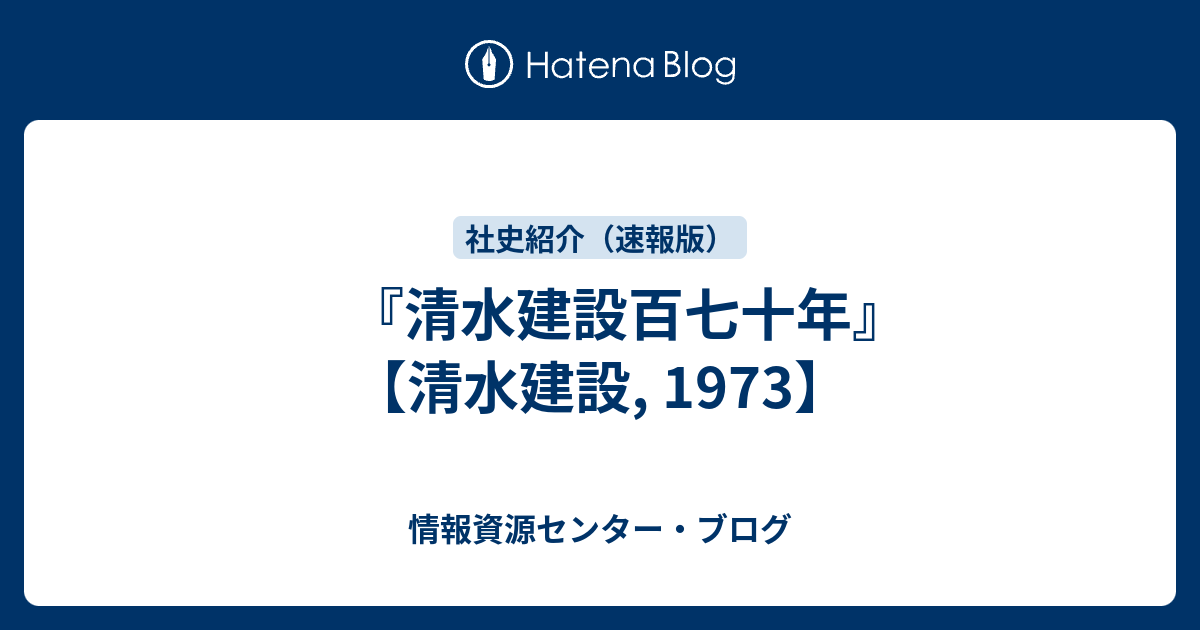 清水建設百七十年』 【清水建設, 1973】 - 情報資源センター・ブログ