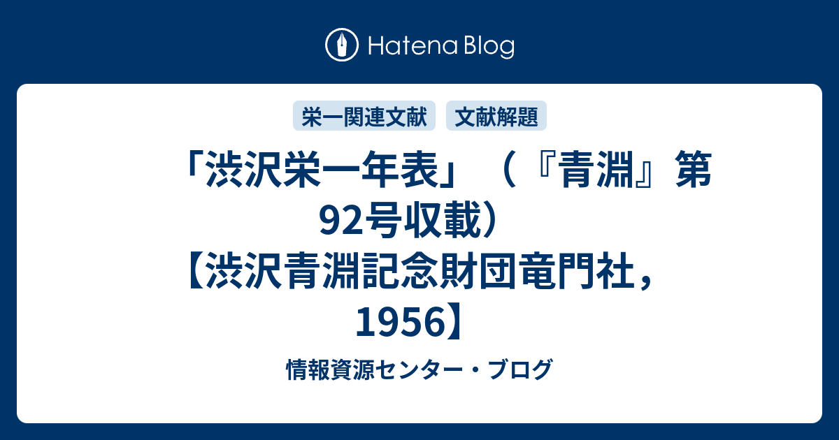 渋沢栄一年表」（『青淵』第92号収載） 【渋沢青淵記念財団竜門社，1956】 - 情報資源センター・ブログ