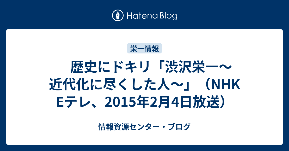 歴史にドキリ 渋沢栄一 近代化に尽くした人 Nhk Eテレ 15年2月4日放送 情報資源センター ブログ