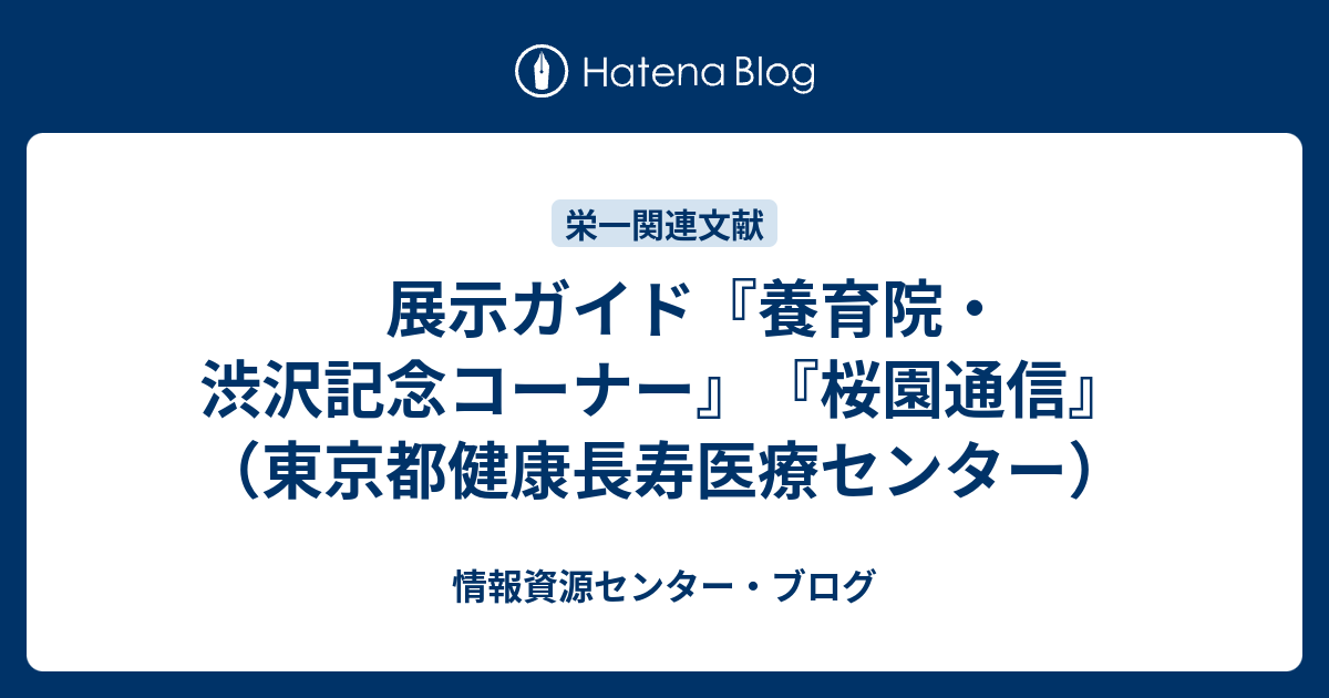 展示ガイド 養育院 渋沢記念コーナー 桜園通信 東京都健康長寿医療センター 情報資源センター ブログ