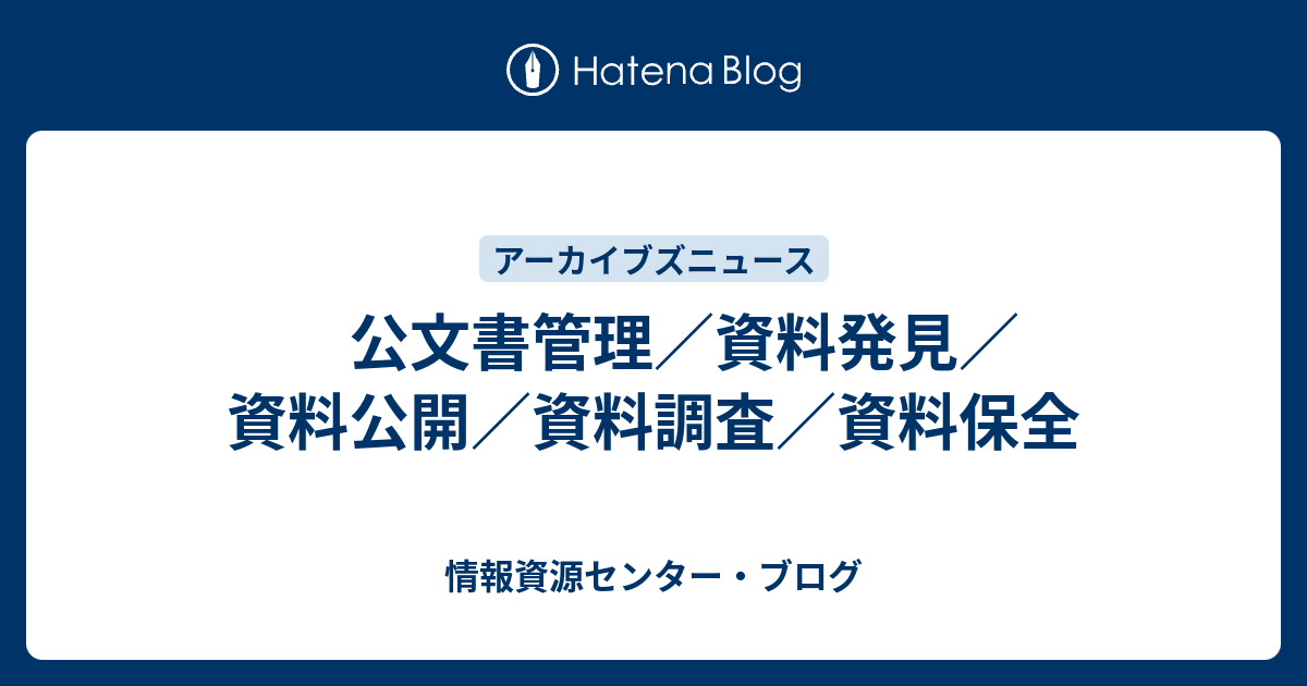 公文書管理 資料発見 資料公開 資料調査 資料保全 情報資源センター ブログ