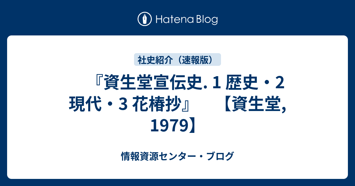 資生堂宣伝史. 1 歴史・2 現代・3 花椿抄』 【資生堂, 1979