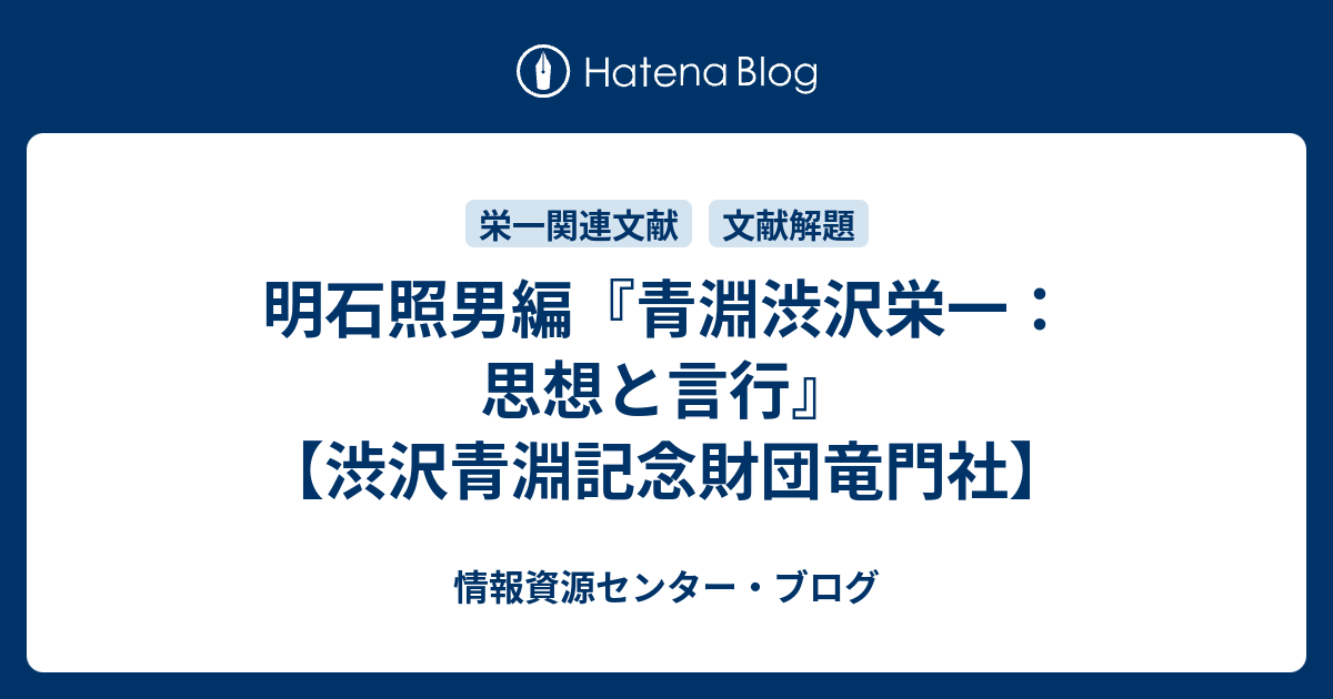 渋沢秀雄著渋沢栄一非売品渋沢青淵記念財団竜門社