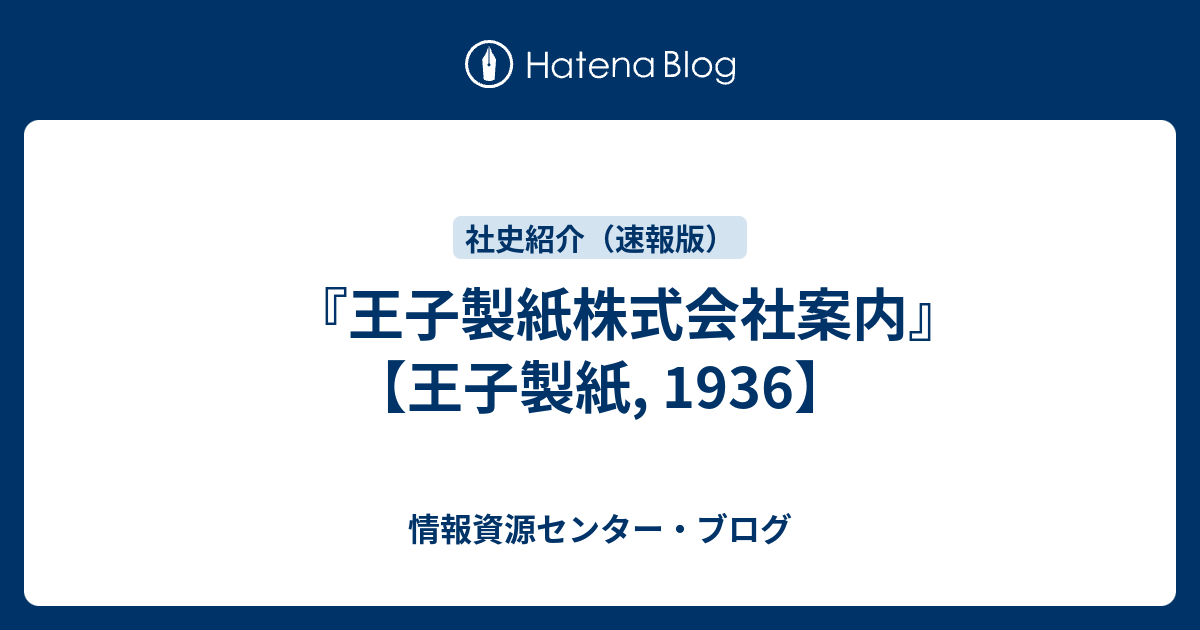 王子製紙株式会社案内冊子明治43年【虫食いあり11】 王子製紙株式会社案内』 【王子製紙, 1936】 - 情報資源センター・ブログ
