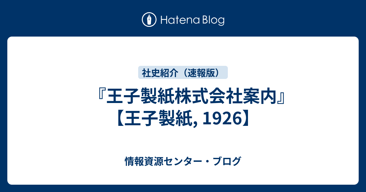 王子製紙株式会社案内』 【王子製紙, 1926】 - 情報資源センター・ブログ