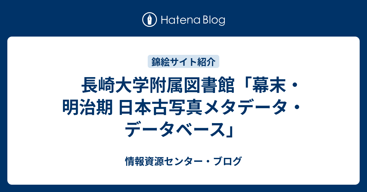 長崎大学附属図書館「幕末・明治期 日本古写真メタデータ 