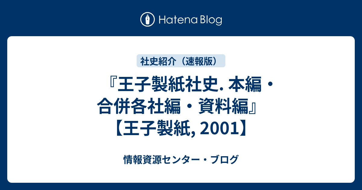 王子製紙社史. 本編・合併各社編・資料編』 【王子製紙, 2001】 - 情報