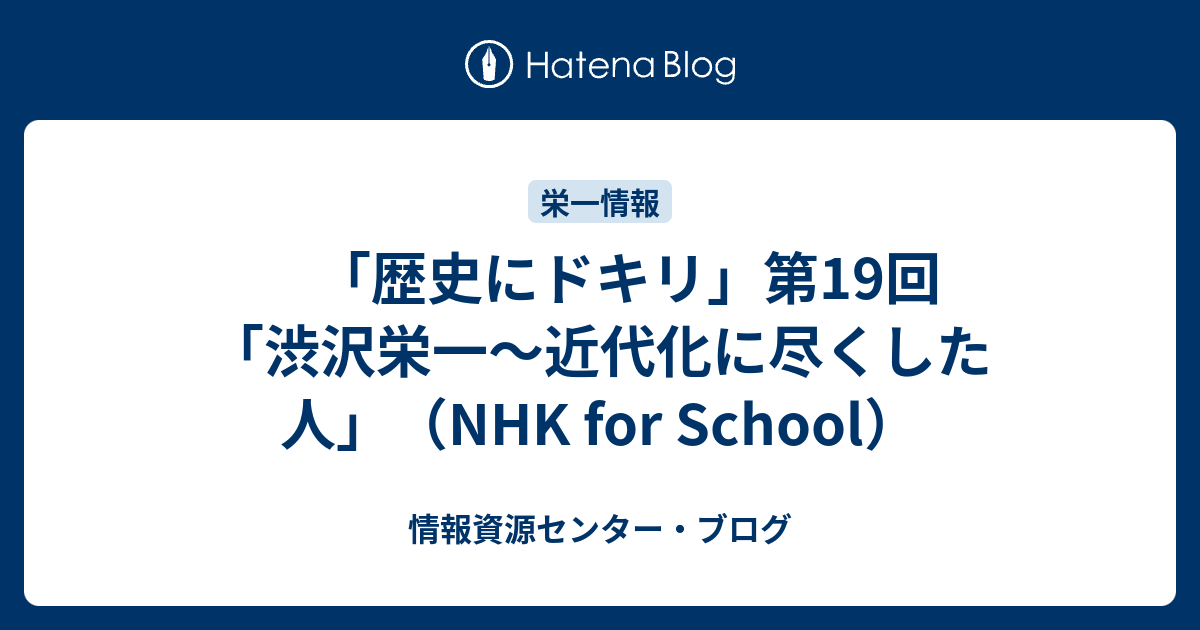 歴史にドキリ 第19回 渋沢栄一 近代化に尽くした人 Nhk For School 情報資源センター ブログ