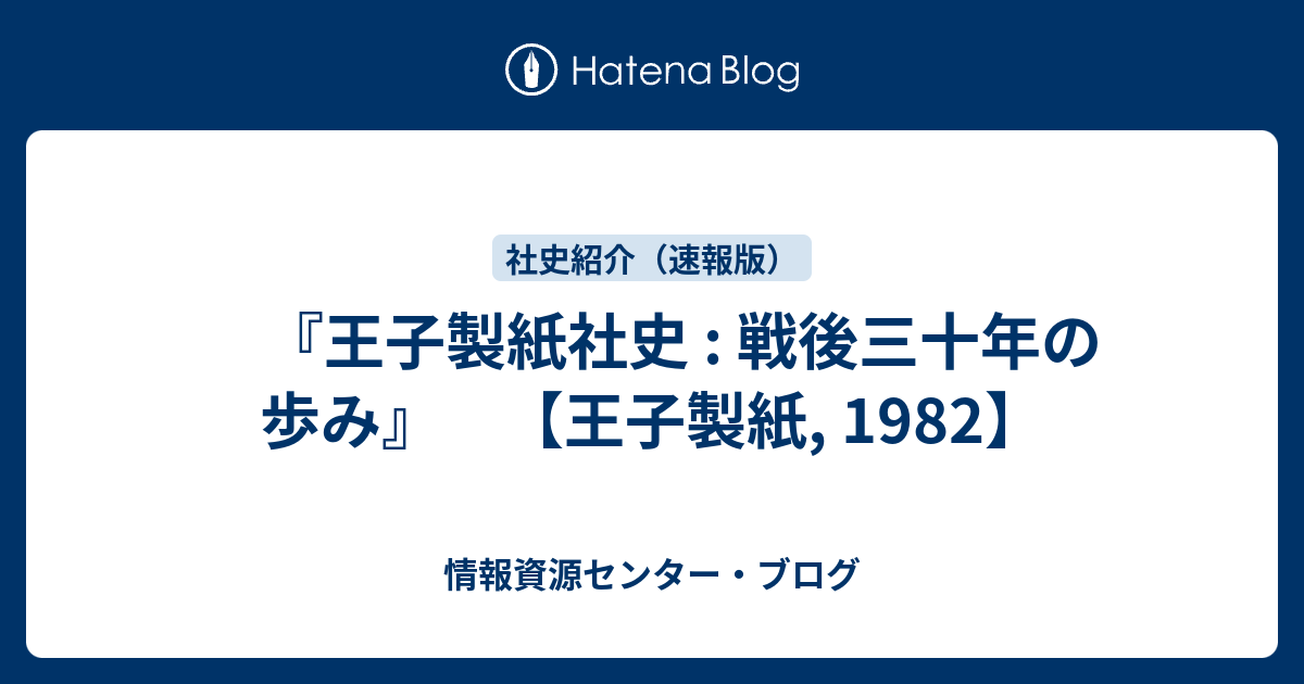 王子製紙社史 : 戦後三十年の歩み』 【王子製紙, 1982】 - 情報資源