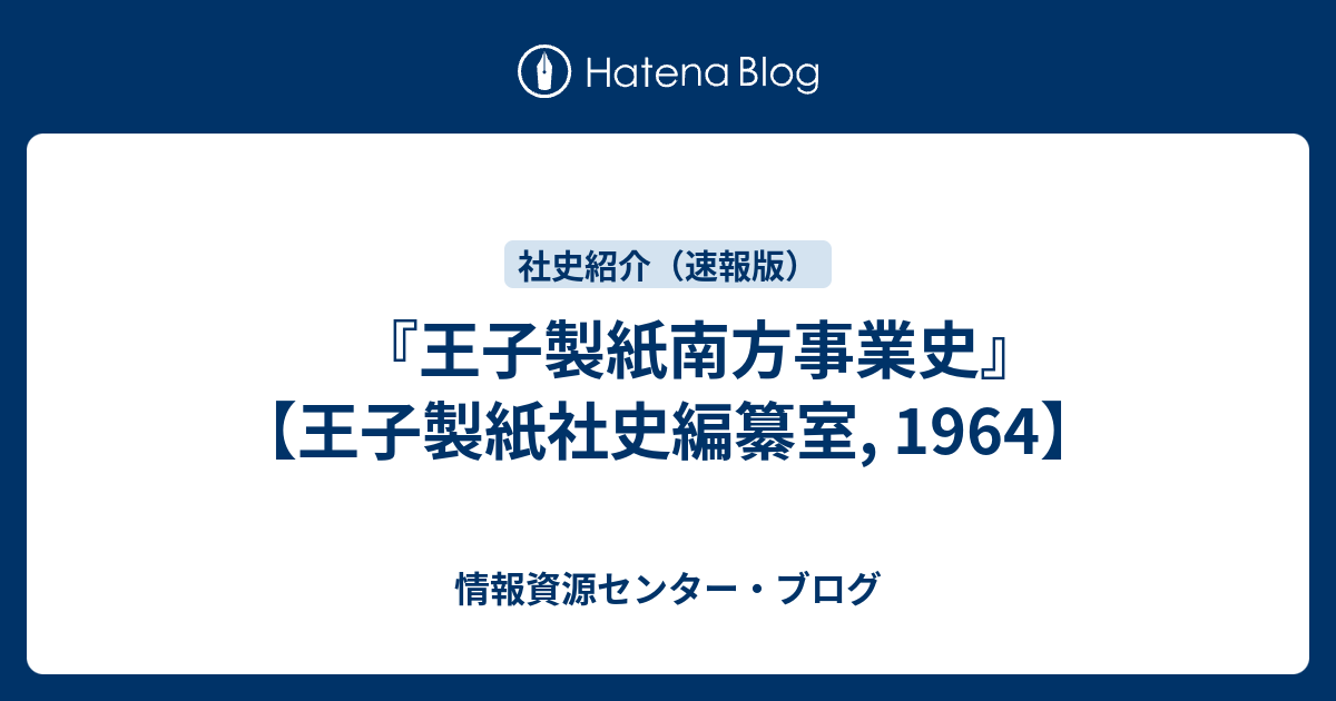 王子製紙南方事業史』 【王子製紙社史編纂室, 1964】 - 情報資源