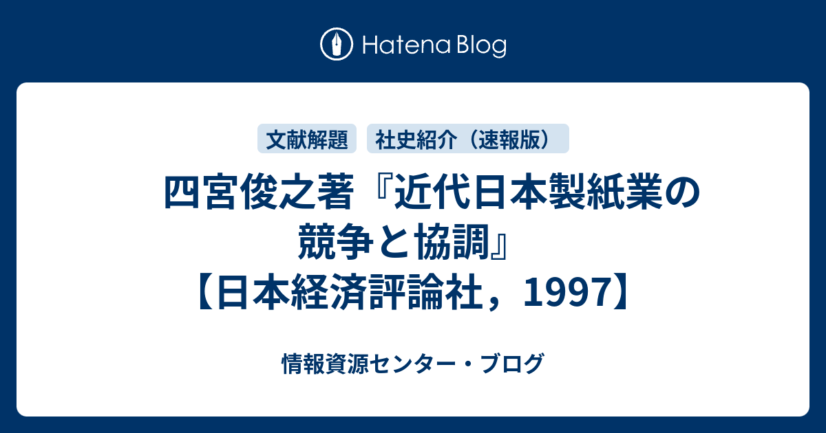 四宮俊之著『近代日本製紙業の競争と協調』 【日本経済評論社，1997