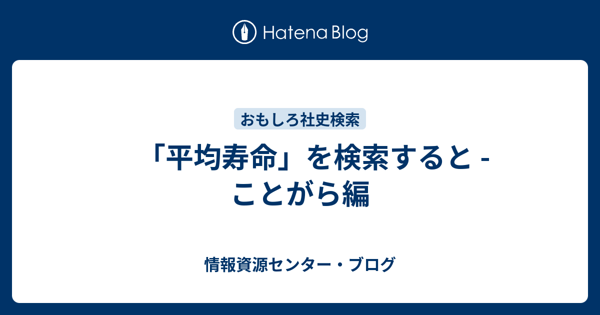 平均寿命」を検索すると - ことがら編 - 情報資源センター・ブログ