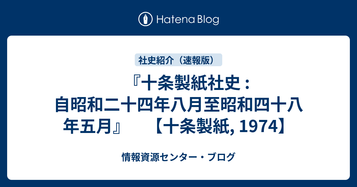 十条製紙社史 : 自昭和二十四年八月至昭和四十八年五月』 【十条 十条製紙社史 : 自昭和二十四年八月至昭和四十八年五月』 【十条