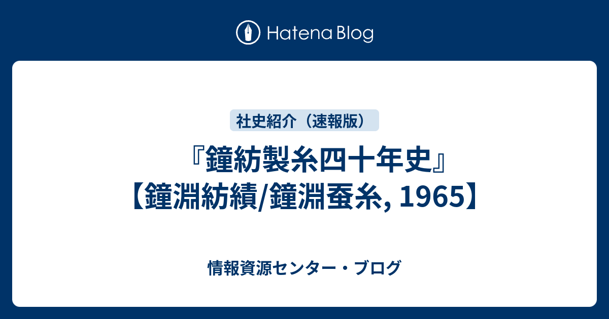 鐘紡製糸四十年史 鐘淵紡績 鐘淵蚕糸 1965 情報資源センター ブログ