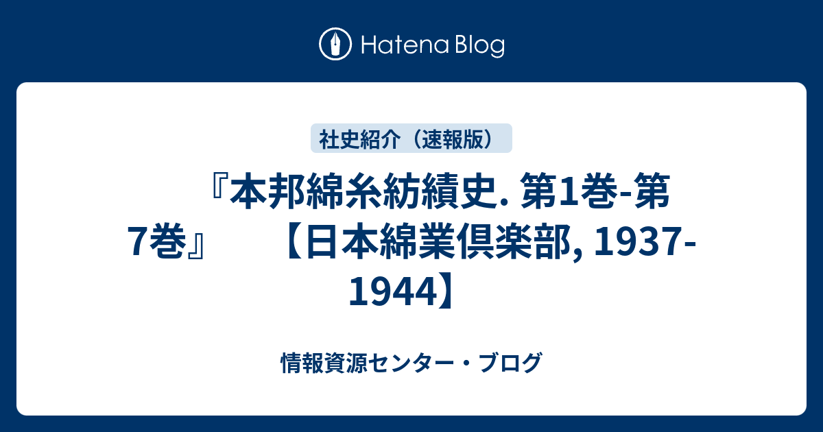 本邦綿糸紡績史. 第1巻-第7巻』 【日本綿業倶楽部, 1937-1944