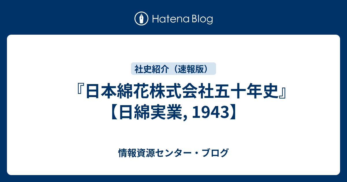 日本綿花株式会社五十年史』 【日綿実業, 1943】 - 情報資源センター